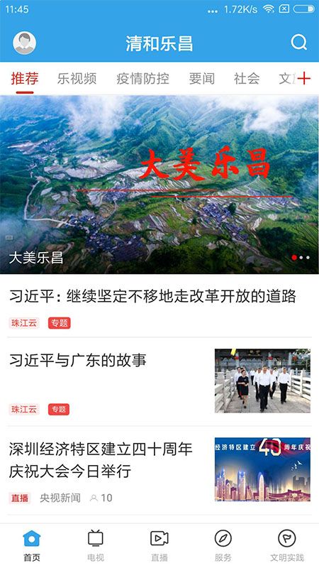 清和乐昌app最新下载-清和乐昌时政经济新闻手机版免费下载v1.0.3