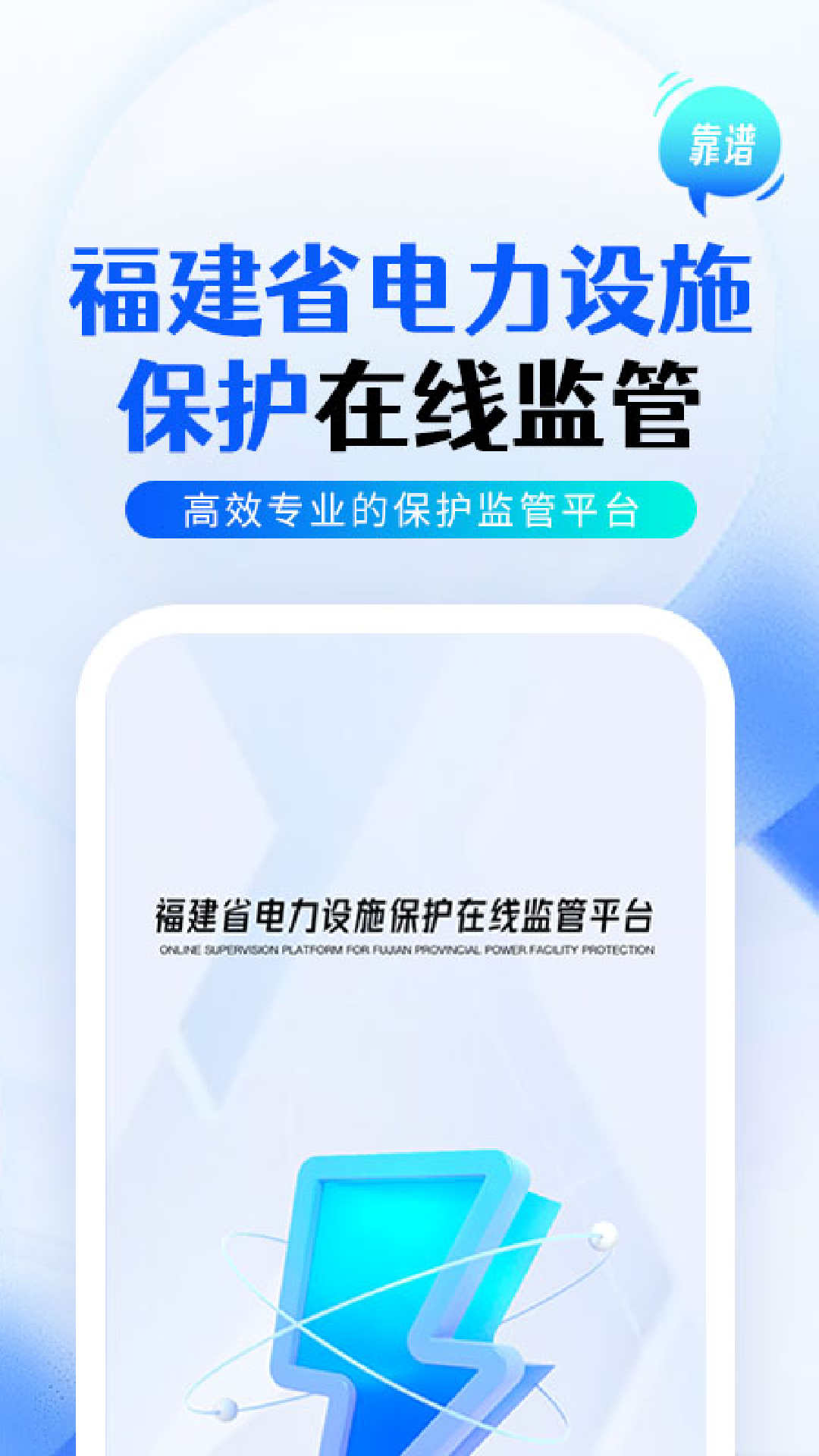 闽电监管app下载,闽电监管app官方版 v1.0.0