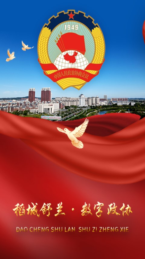 稻城舒兰数字政协app下载-稻城舒兰数字政协v1.0.04 最新版
