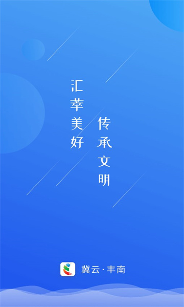 冀云丰南app下载-冀云丰南v1.9.3 最新版