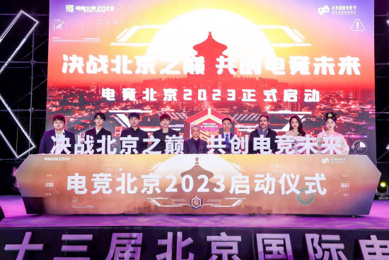 “电竞北京2023”正式启动