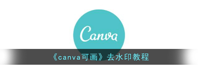 《canva可画》去水印教程