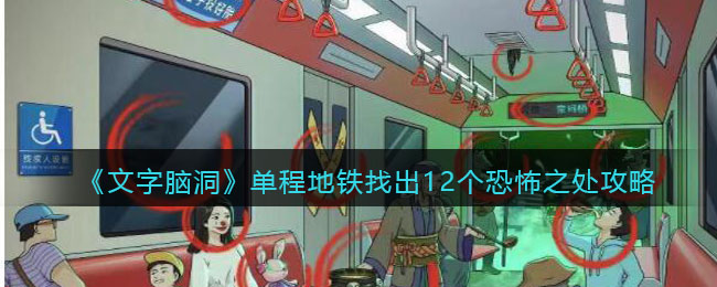 《文字玩出花》单程地铁找出12个恐怖之处通关攻略
