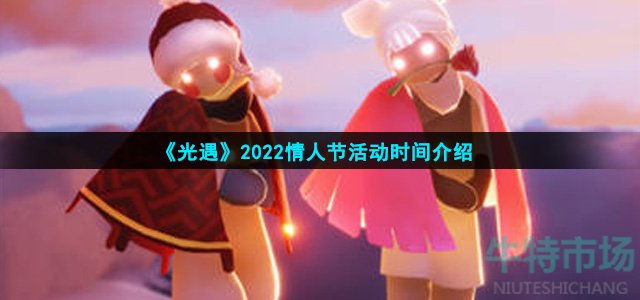 《光遇》2022情人节活动时间介绍