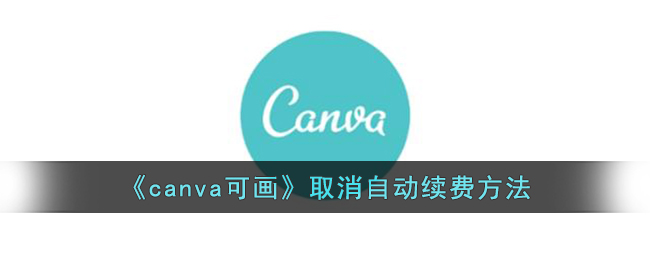 《canva可画》取消自动续费方法