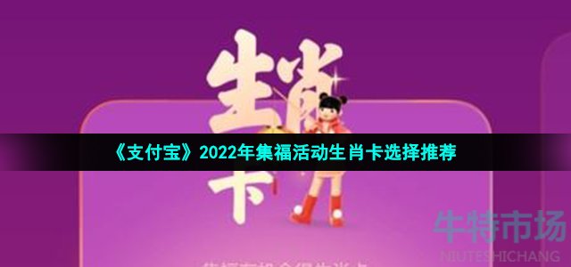 《支付宝》2022年集福活动生肖卡选择推荐