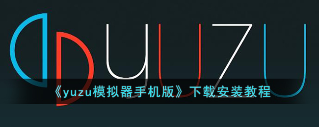 《yuzu模拟器手机版》下载安装教程