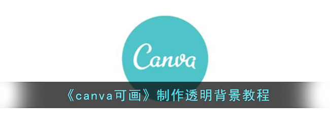 《canva可画》制作透明背景教程