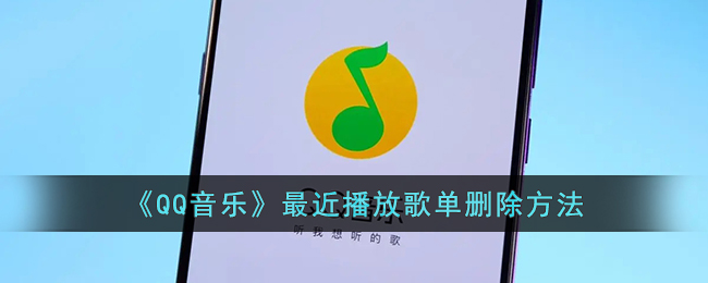《QQ音乐》最近播放歌单删除方法