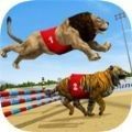狮子赛跑3D游戏下载-狮子赛跑3D最新版下载v1.1