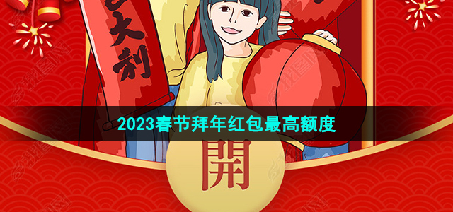 《微信》2023春节拜年红包最高额度介绍