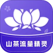 山茶流量精灵app下载-山茶流量精灵v2.6.2 安卓版