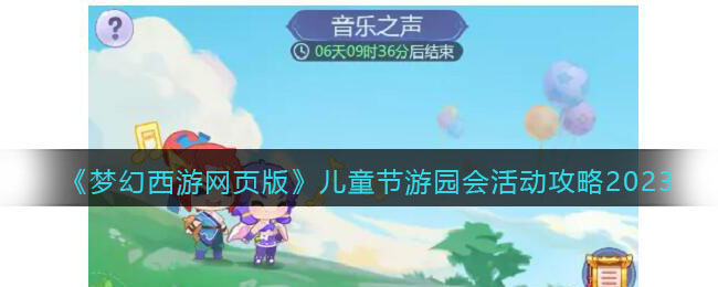 《梦幻西游网页版》儿童节游园会活动攻略2023