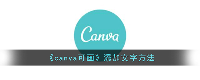 《canva可画》添加文字方法