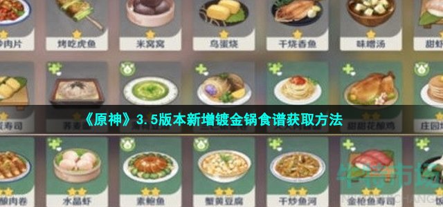《原神》3.5版本新增镀金锅食谱获取方法
