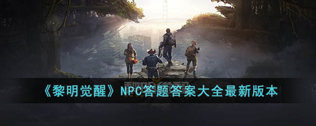 《黎明觉醒》NPC答题答案大全最新版本