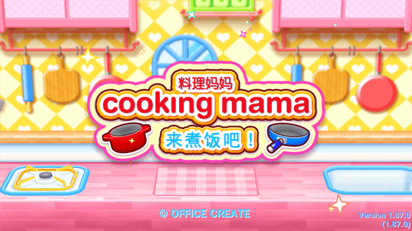 料理妈妈来煮饭吧v1.6.0免付费版手游下载-料理妈妈来煮饭吧免费版最新下载v1.6.0