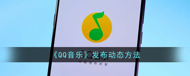 《QQ音乐》发布动态方法