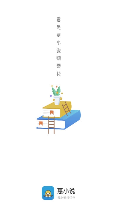 惠小说红包版app下载-惠小说红包版安卓版下载v1.0.0.0