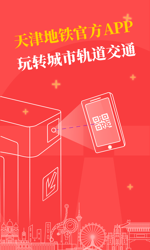 天津地铁app下载-天津地铁(查询地铁换乘路线)apk最新地址入口v2.3.2