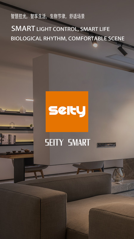 Seity smart软件下载,Seity smart灯光控制软件官方版 v1.0.0