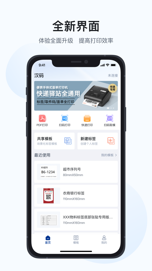 汉码标签打印机app官方下载-汉码app下载v2.9.6-cn 最新版