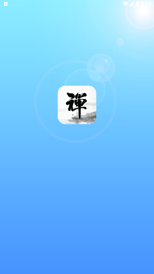 新一禅智能app下载安卓-新一禅智能appv1.10.0 最新版