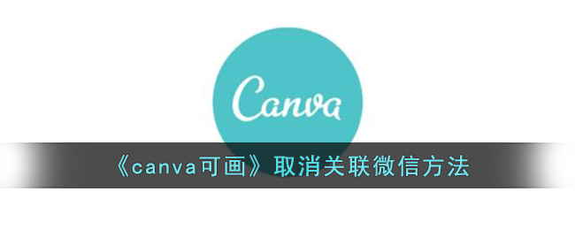 《canva可画》取消关联微信方法