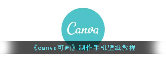 《canva可画》制作手机壁纸教程