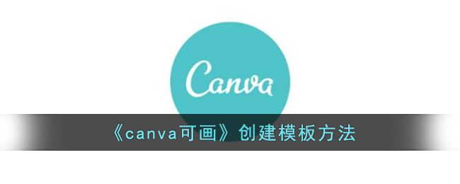 《canva可画》创建模板方法