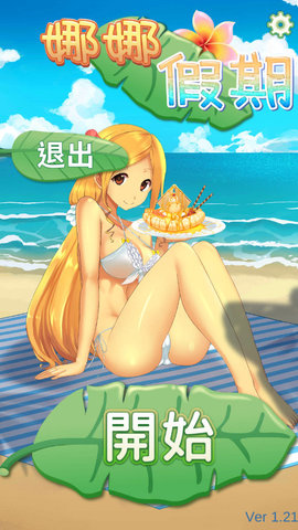 娜娜假期汉化版游戏下载-娜娜假期免安装中文版游戏下载v1.21