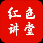 红色讲堂安卓手机版app下载-红色讲堂最新版（政党学习）下载v1.0.0