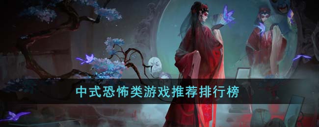 中式恐怖类游戏推荐排行榜