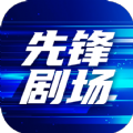 先锋剧场app下载,先锋剧场app免费版 v1.0.0