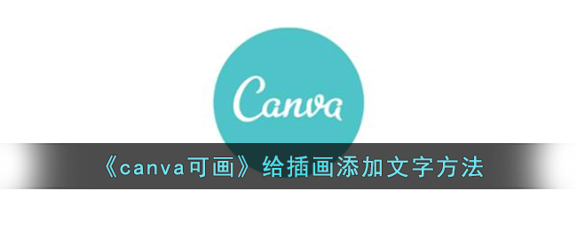 《canva可画》给插画添加文字方法