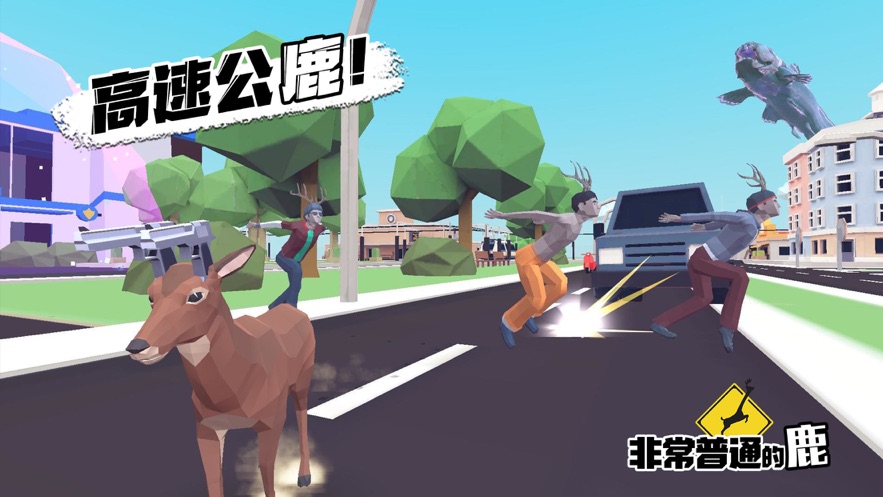 非常普通的鹿免费版游戏下载-非常普通的鹿免费游戏关卡游戏下载v1.16