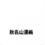 秋名山漫画app免费版下载-秋名山漫画（免费漫画）安卓最新版下载地址v2.5.1