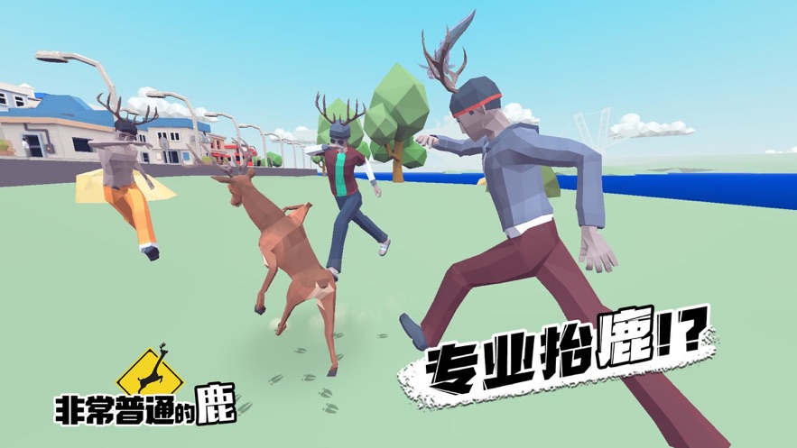 非常普通的鹿免费版游戏下载-非常普通的鹿免费游戏关卡游戏下载v1.16