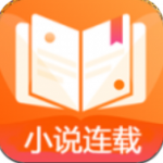 小说连载阅读器app下载-小说连载阅读器旧版安卓下载v1.0.8