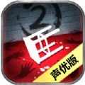 隐秘的原罪2游戏下载-隐秘的原罪2安卓版免费游戏下载v1.0