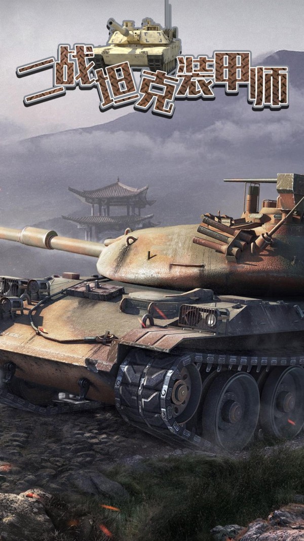二战坦克装甲师安卓版游戏下载-二战坦克装甲师坦克资源免费全解锁手游下载v100.0.0