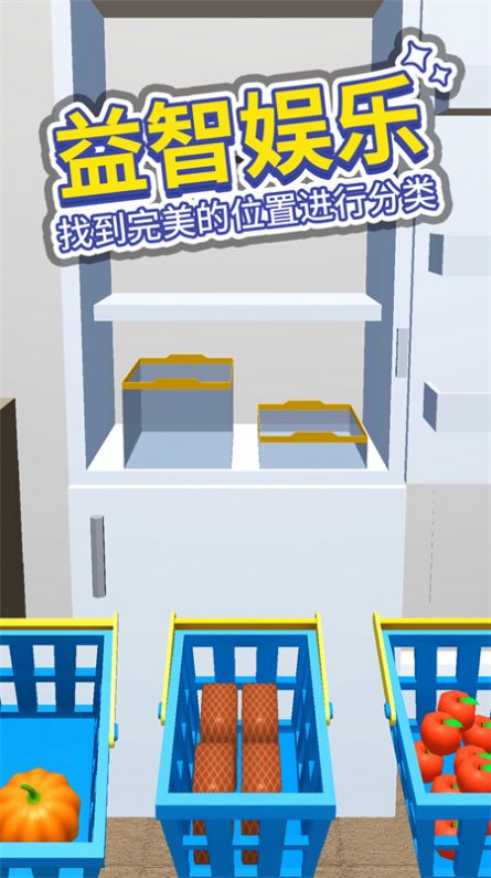 小小冰箱收纳手游安卓版下载-小小冰箱收纳简单上手趣味收纳手游下载v1.0