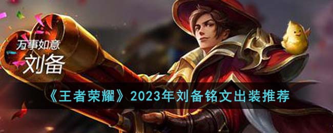 《王者荣耀》2023年刘备铭文出装推荐