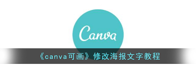 《canva可画》修改海报文字教程