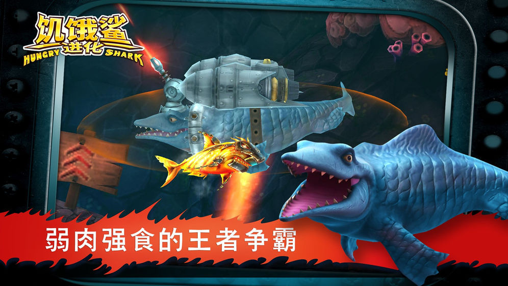 饥饿鲨进化无敌版游戏下载-饥饿鲨进化无敌玩法游戏下载v5.7.0.0