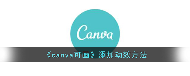 《canva可画》添加动效方法
