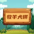 牧羊犬棋app下载,牧羊犬棋下载游戏安卓版 v1.1