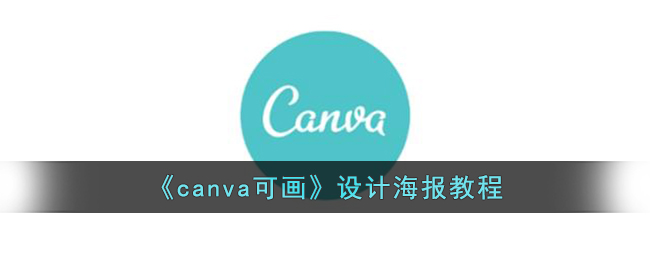 《canva可画》设计海报教程