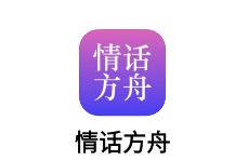 情话方舟app