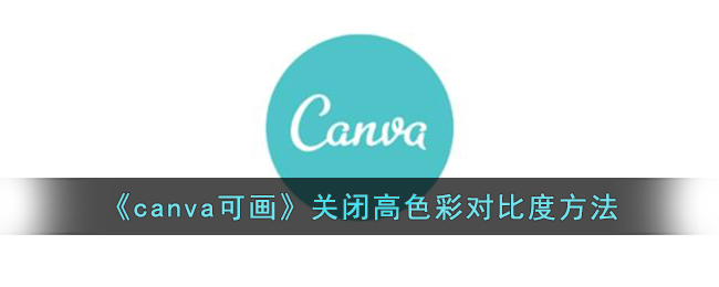 《canva可画》关闭高色彩对比度方法